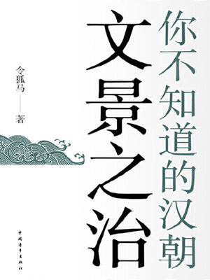 cover image of 文景之治